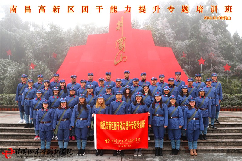 南昌高新区团干于井冈山革命传统学院开展井冈山红色培训教学活动。