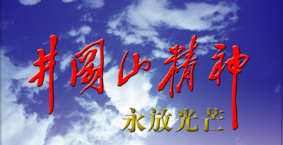 井冈山精神核心内容