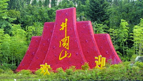 井冈山红色文化的心得体会