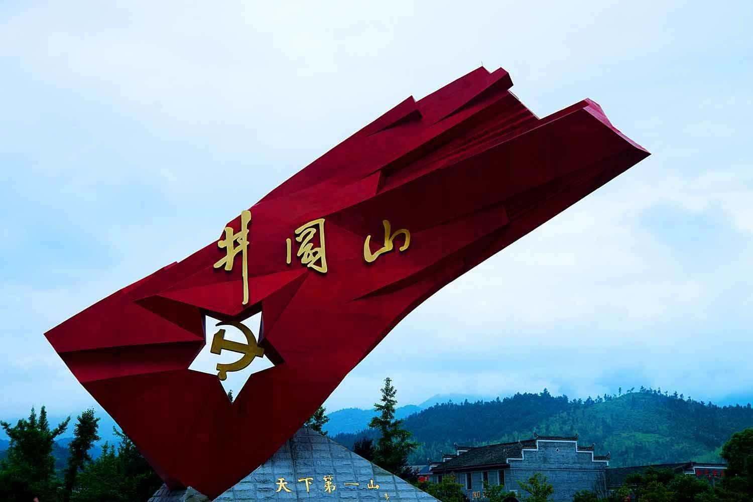 美丽井冈山风格