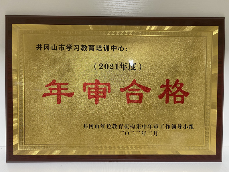 2021年度井冈山红色教育机构集中年审合格牌匾.jpg