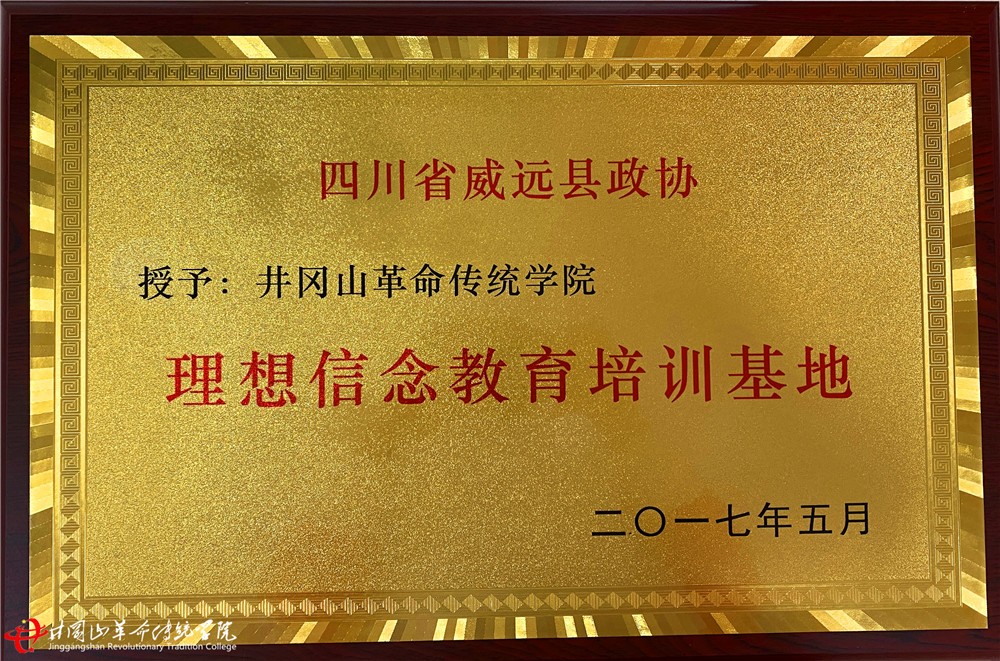 四川省威远县政协理想信念教育培训基地.jpg