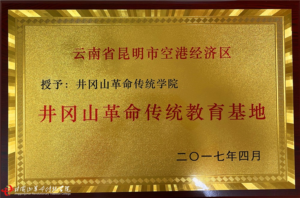 云南省昆明市空港经济区井冈山革命传统教育基地.jpg