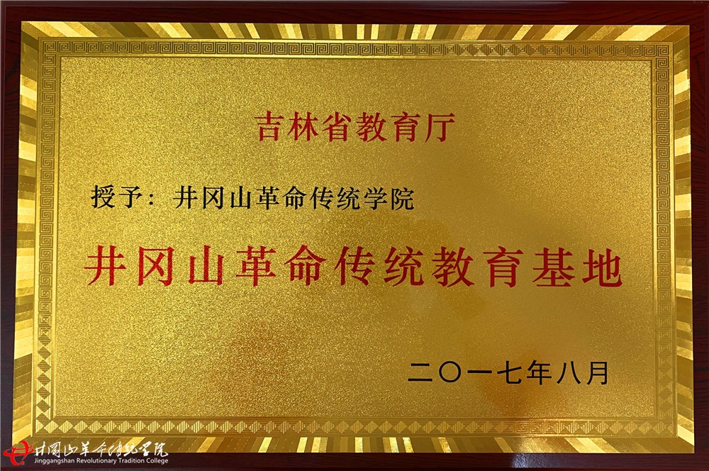 吉林省教育厅井冈山革命传统教育基地.jpg