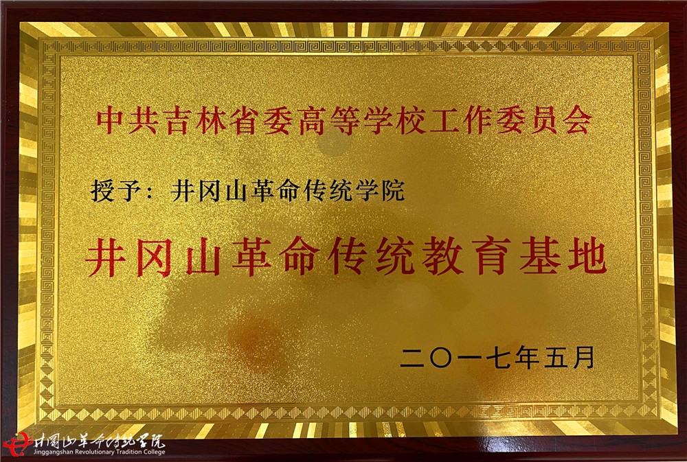 中共吉林省委高等学校工作委员会井冈山革命传统教育基地.jpg