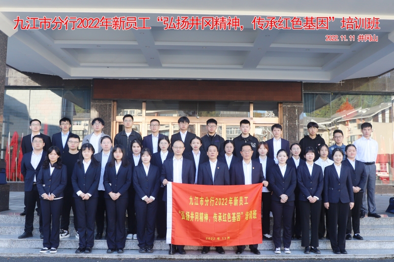 九江市分行2022年新员工井冈山红色培训班合影留念.jpg